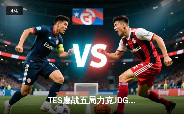 TES鏖战五局力克JDG，阿水超神德莱文锁定总决赛门票 - 4