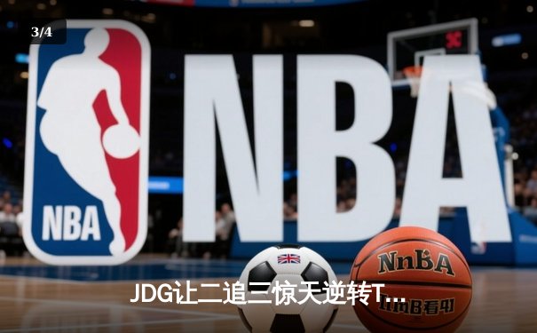 JDG让二追三惊天逆转T1，369纳尔一拍定乾坤锁定MSI决赛席位 - 3