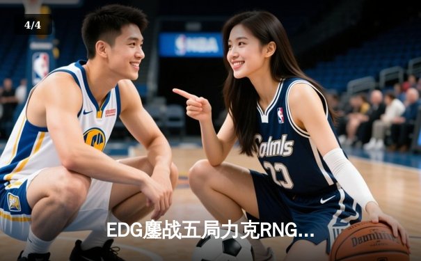 EDG鏖战五局力克RNG，Jiejie关键抢龙助队挺进LPL春季赛决赛 - 4