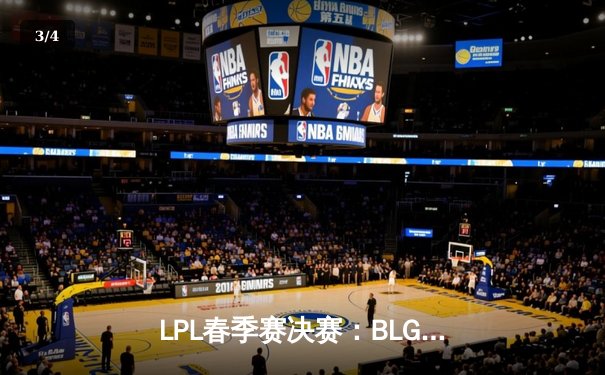 LPL春季赛决赛：BLG横扫TES，斩获队史首个联赛冠军 - 3