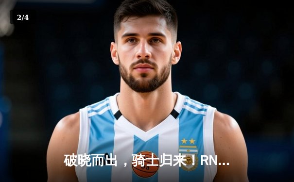 破晓而出，骑士归来！RNG鏖战五局力克TES卫冕LPL春季赛冠军 - 2