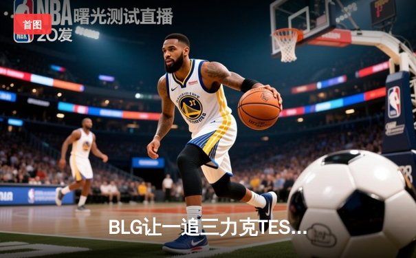 BLG让一追三力克TES，斩获2024LPL春季赛总冠军