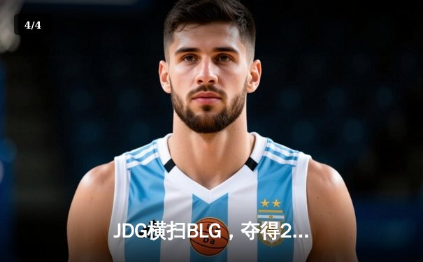 JDG横扫BLG，夺得2023LPL夏季赛总冠军，剑指S13全球总决赛 - 4