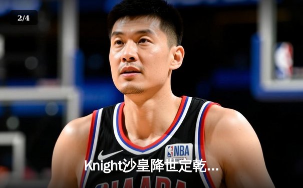 Knight沙皇降世定乾坤，BLG鏖战五局力克T1挺进MSI胜决 - 2
