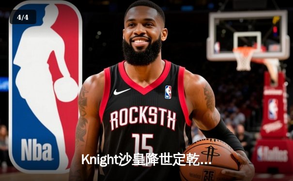 Knight沙皇降世定乾坤，BLG鏖战五局力克T1挺进MSI胜决 - 4