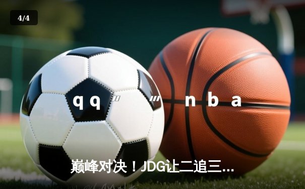 巅峰对决！JDG让二追三险胜T1，369酒桶定乾坤挺进MSI胜者组决赛 - 4
