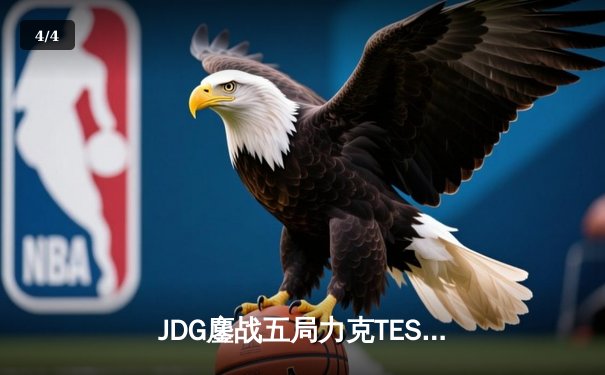 JDG鏖战五局力克TES，Knight沙皇关键推墙锁定银龙杯 - 4