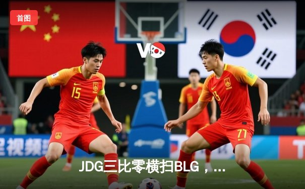 JDG三比零横扫BLG，成功卫冕2023LPL夏季赛冠军