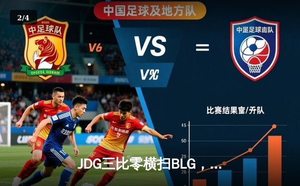 JDG三比零横扫BLG，成功卫冕2023LPL夏季赛冠军 - 2