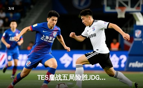 TES鏖战五局险胜JDG，Knight沙皇绝命推挽定乾坤 - 3