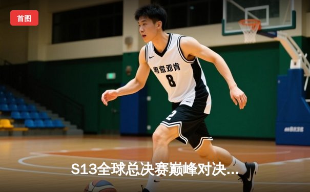 S13全球总决赛巅峰对决：T1逆风翻盘击败JDG，Faker率队挺进决赛