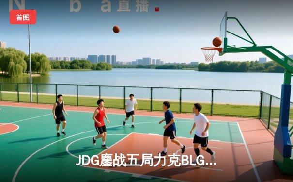 JDG鏖战五局力克BLG，Knight沙皇决胜局力挽狂澜斩获LPL春冠