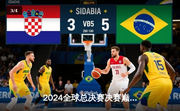 2024全球总决赛决赛巅峰对决：EDG鏖战五局力克T1，LPL赛区时隔三年重夺召唤师杯 - 3