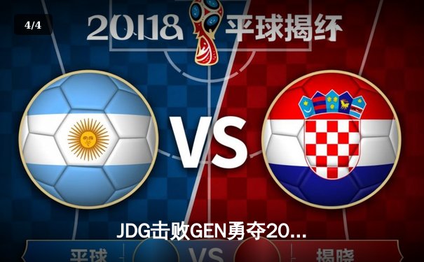 JDG击败GEN勇夺2023季中冠军赛冠军，Ruler关键五杀锁定胜局 - 4