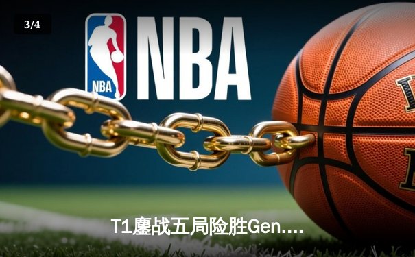 T1鏖战五局险胜Gen.G，Faker发条魔灵关键大招锁定LCK春季赛冠军 - 3