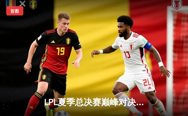 LPL夏季总决赛巅峰对决：JDG鏖战五局力克TES，Knight佐伊天秀斩获FMVP