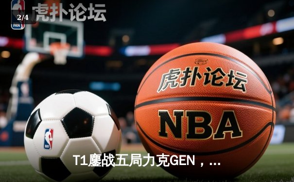 T1鏖战五局力克GEN，Faker沙皇绝境发力率队挺进MSI胜决 - 2