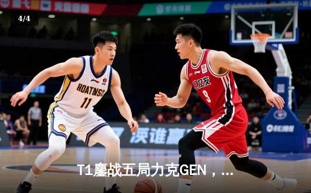 T1鏖战五局力克GEN，Faker沙皇绝境发力率队挺进MSI胜决 - 4