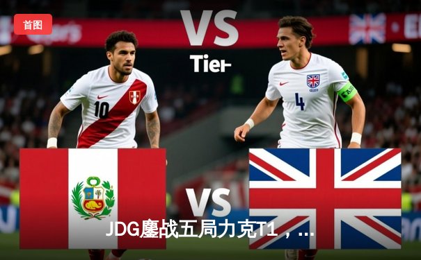 JDG鏖战五局力克T1，369兰博天神下凡锁定总决赛门票