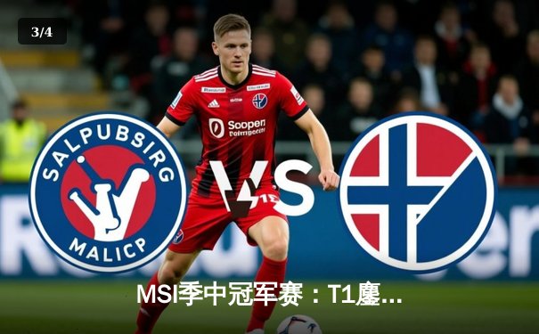 MSI季中冠军赛：T1鏖战五局险胜Gen.G，Faker沙皇逆转乾坤夺赛点 - 3