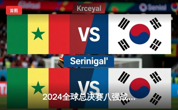 2024全球总决赛八强战：JDG鏖战五局险胜T1，Knight佐伊关键团战定乾坤