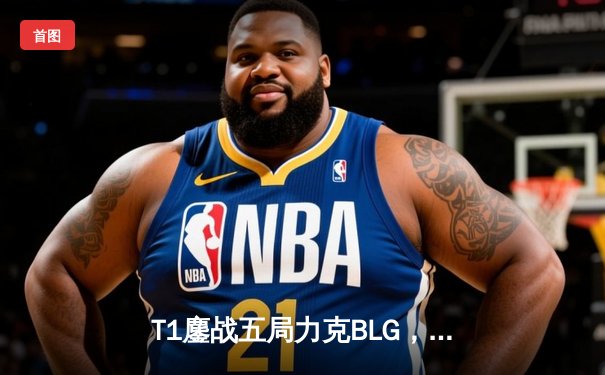 T1鏖战五局力克BLG，Faker沙皇关键开团助队挺进MSI胜者组决赛