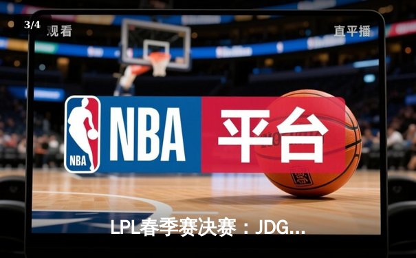 LPL春季赛决赛：JDG力克TES，以3-2比分加冕冠军 - 3