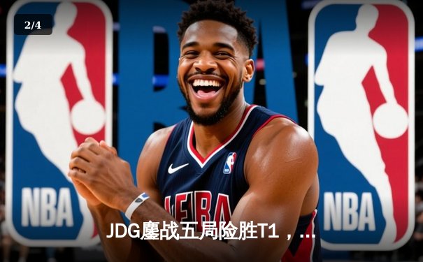 JDG鏖战五局险胜T1，Knight阿卡丽决胜局封神挺进MSI胜决 - 2