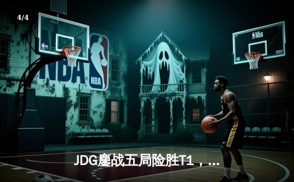 JDG鏖战五局险胜T1，Knight阿卡丽决胜局封神挺进MSI胜决 - 4