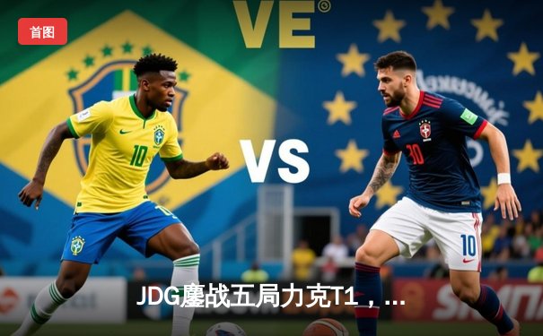 JDG鏖战五局力克T1，LPL赛区时隔两年再夺季中冠军赛桂冠