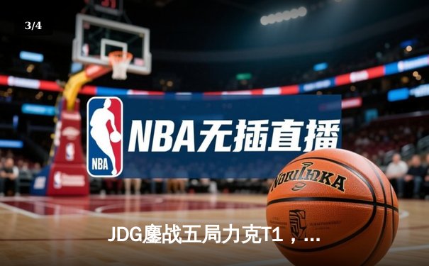 JDG鏖战五局力克T1，LPL赛区时隔两年再夺季中冠军赛桂冠 - 3