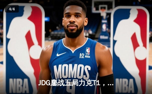 JDG鏖战五局力克T1，LPL赛区时隔两年再夺季中冠军赛桂冠 - 4