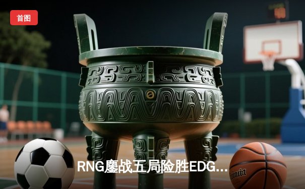 RNG鏖战五局险胜EDG，Xiaohu狐狸关键抢龙锁定LPL春季赛胜者组席位