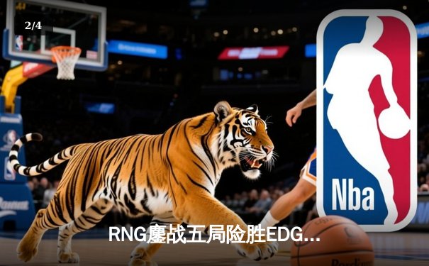 RNG鏖战五局险胜EDG，Xiaohu狐狸关键抢龙锁定LPL春季赛胜者组席位 - 2