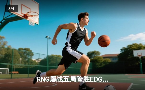RNG鏖战五局险胜EDG，Xiaohu狐狸关键抢龙锁定LPL春季赛胜者组席位 - 3