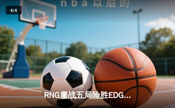 RNG鏖战五局险胜EDG，Xiaohu狐狸关键抢龙锁定LPL春季赛胜者组席位 - 4