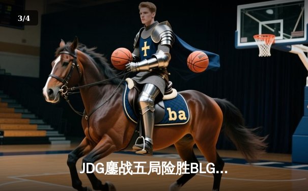 JDG鏖战五局险胜BLG，Knight沙皇绝命推挽锁定春决胜局 - 3