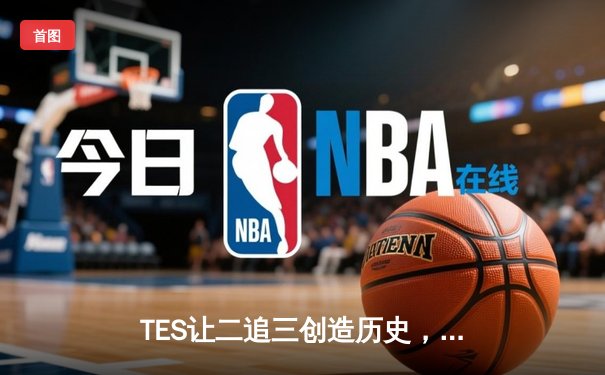 TES让二追三创造历史，Knight佐伊统治决胜局挺进2022全球总决赛四强