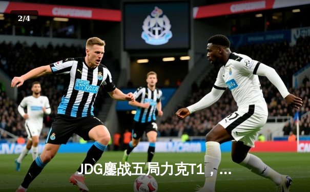 JDG鏖战五局力克T1，369兰博烈焰焚天锁定MSI决赛席位 - 2