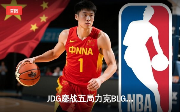JDG鏖战五局力克BLG，Knight沙皇主宰决胜局问鼎LPL春冠