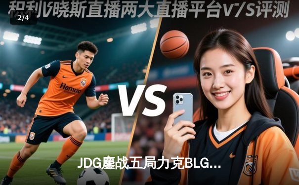 JDG鏖战五局力克BLG，Knight沙皇主宰决胜局问鼎LPL春冠 - 2