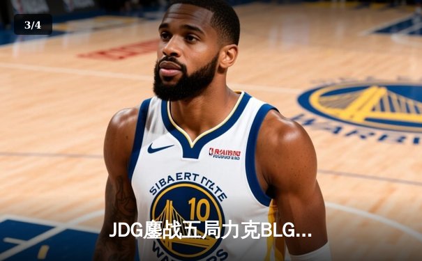 JDG鏖战五局力克BLG，Knight沙皇主宰决胜局问鼎LPL春冠 - 3
