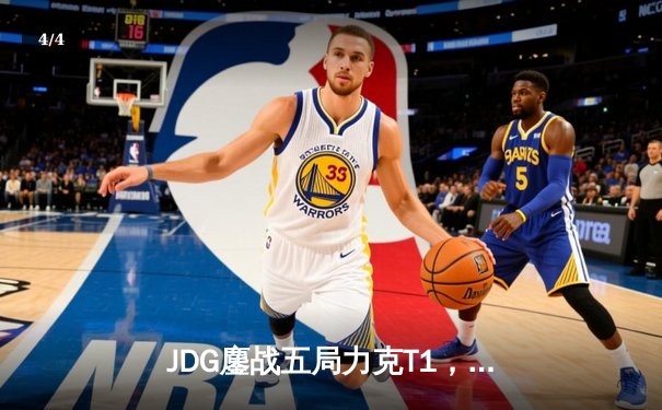 JDG鏖战五局力克T1，369神级发挥挺进MSI胜者组决赛 - 4