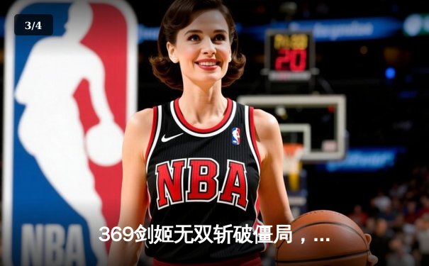 369剑姬无双斩破僵局，JDG让一追三力克BLG锁定季中赛决赛席位 - 3