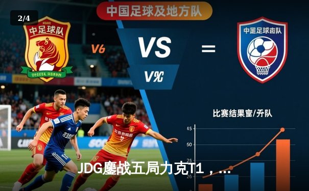 JDG鏖战五局力克T1，369兰博烈焰焚天锁定胜局 - 2