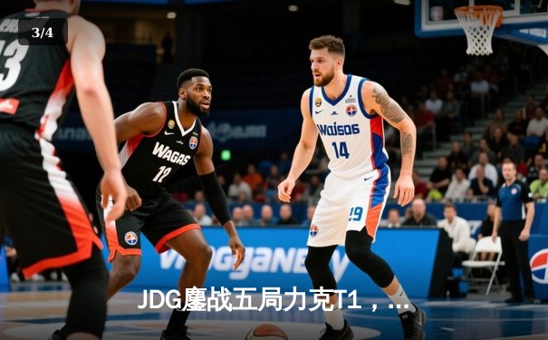 JDG鏖战五局力克T1，369兰博烈焰焚天锁定胜局 - 3