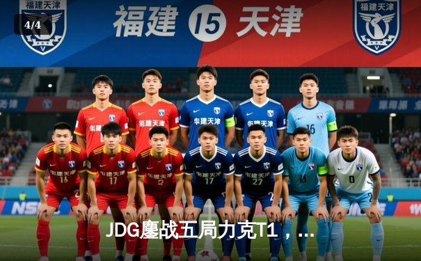 JDG鏖战五局力克T1，369兰博烈焰焚天锁定胜局 - 4