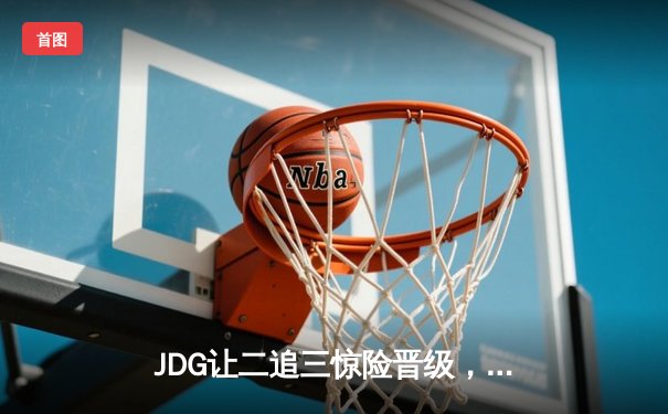 JDG让二追三惊险晋级，Knight沙皇绝境救主锁定MSI席位