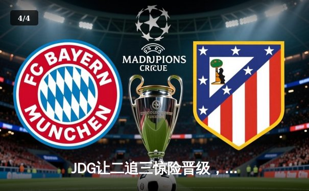 JDG让二追三惊险晋级，Knight沙皇绝境救主锁定MSI席位 - 4