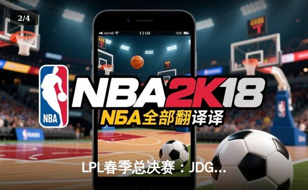 LPL春季总决赛：JDG鏖战五局力克BLG，Knight沙皇主宰战局加冕FMVP - 2